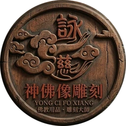 詠慈佛像雕刻 Logo